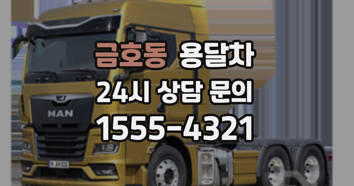 금호동 용달차