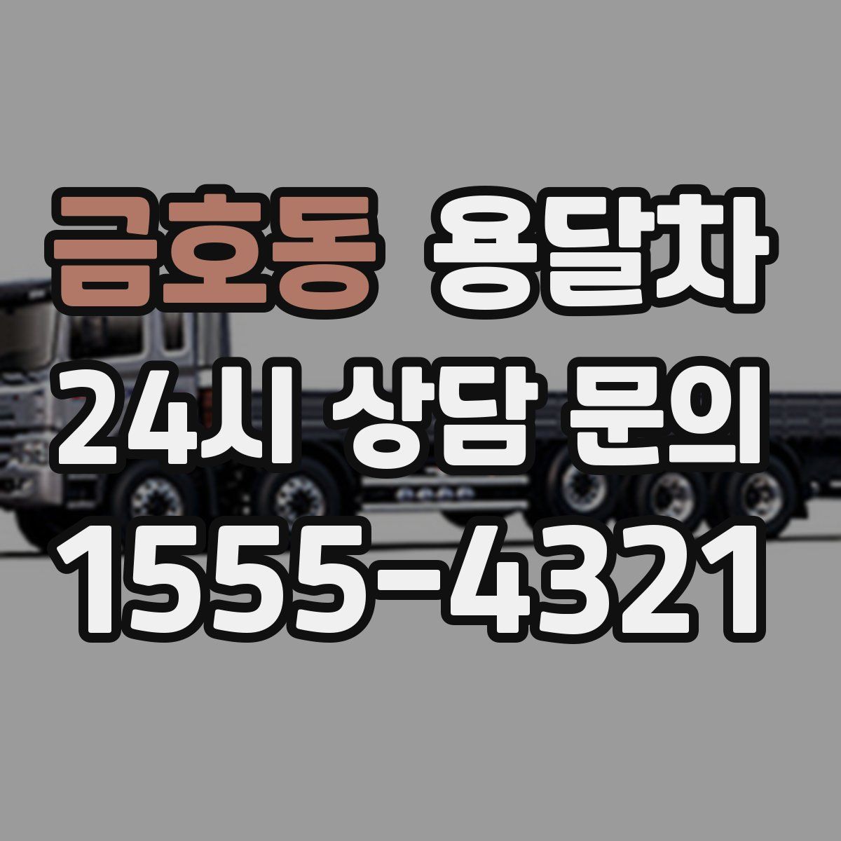 금호동 용달차