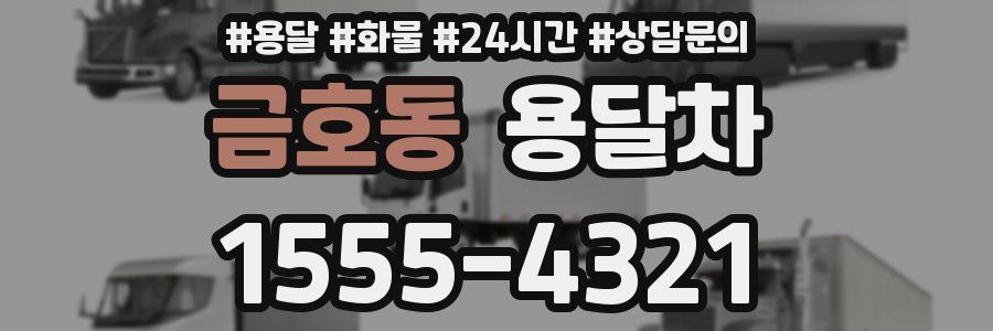 금호동 용달차