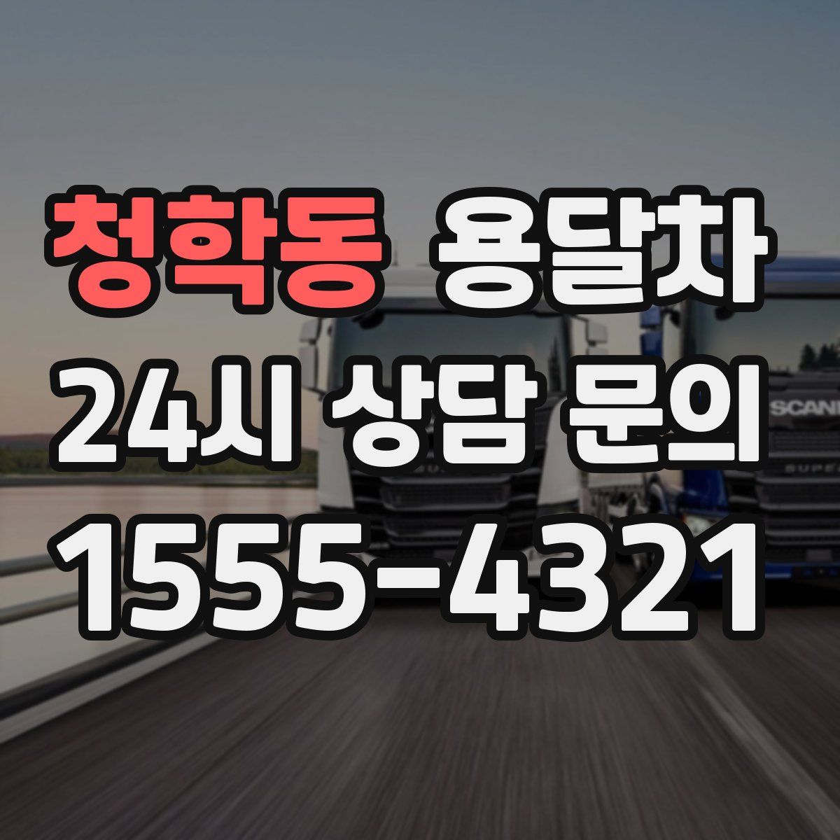 청학동 용달차