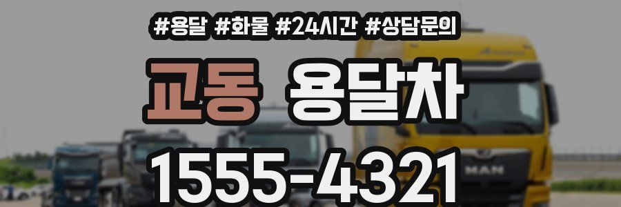 교동 용달차