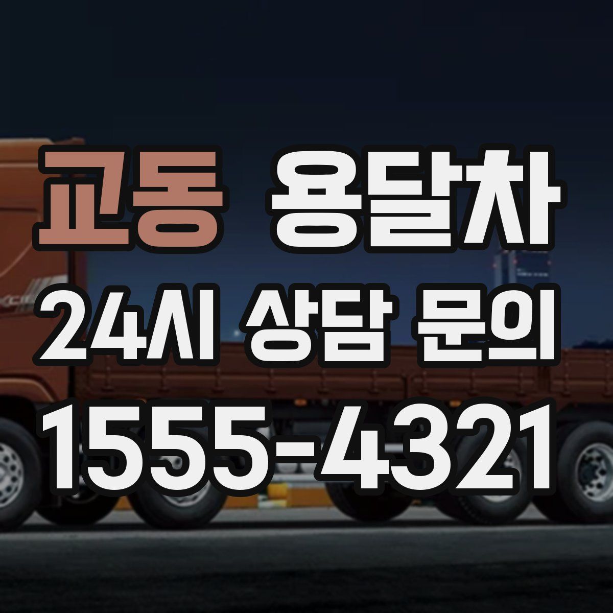 교동 용달차