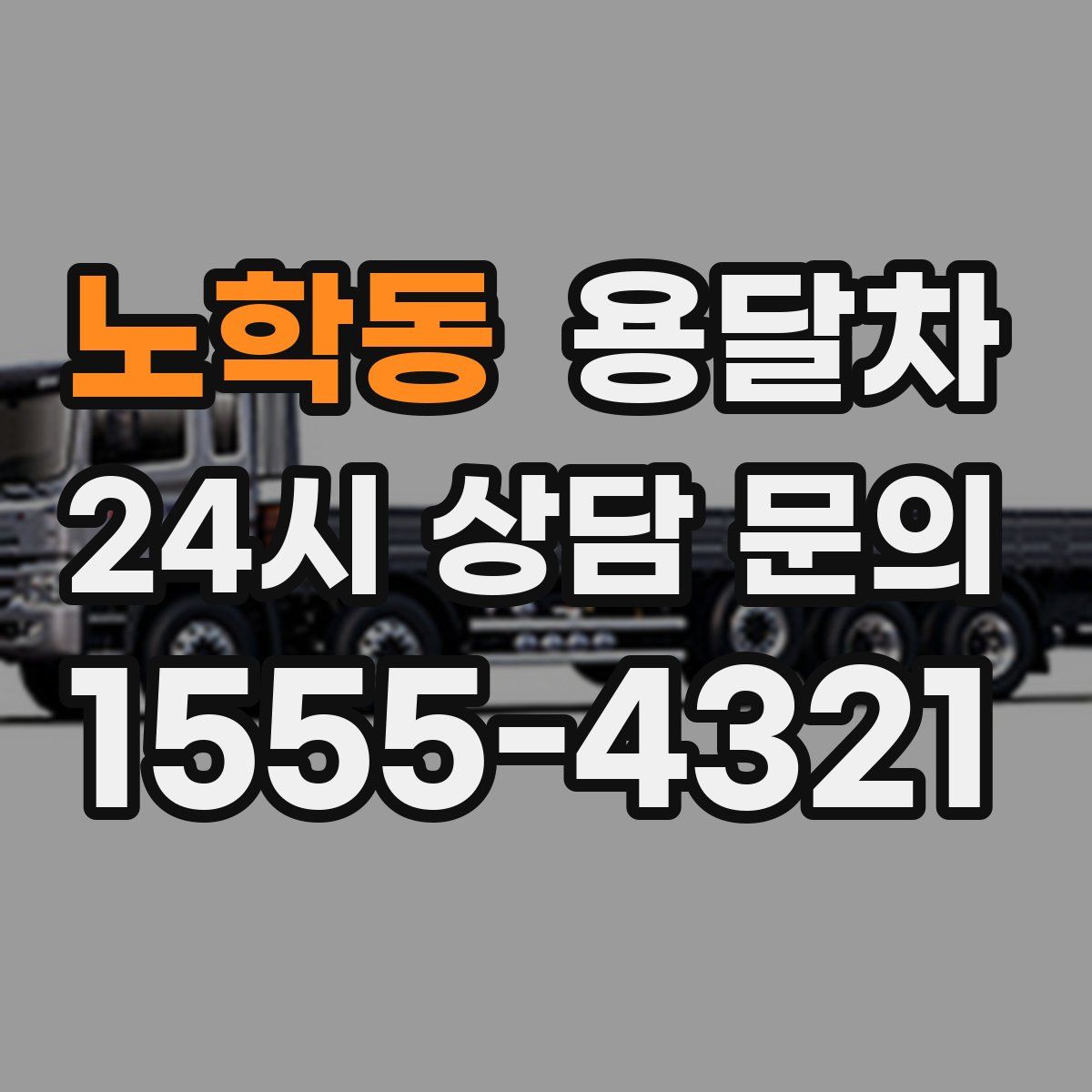 노학동 용달차