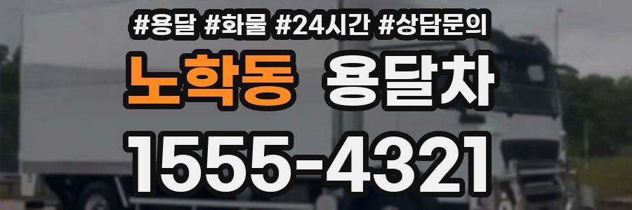 노학동 용달차