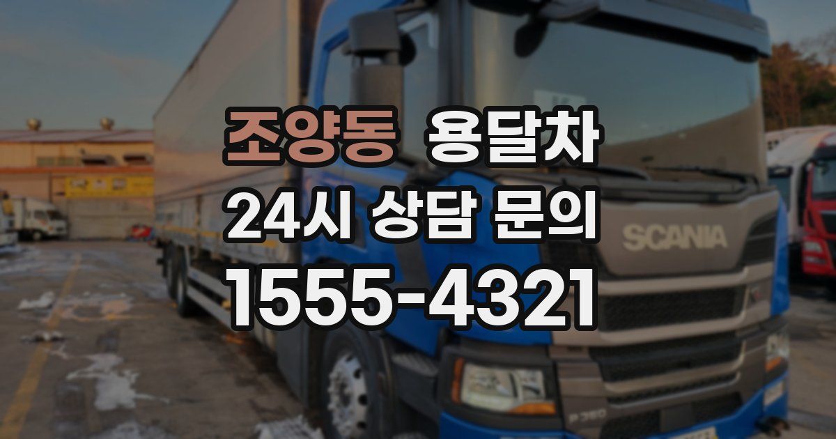 조양동 용달차