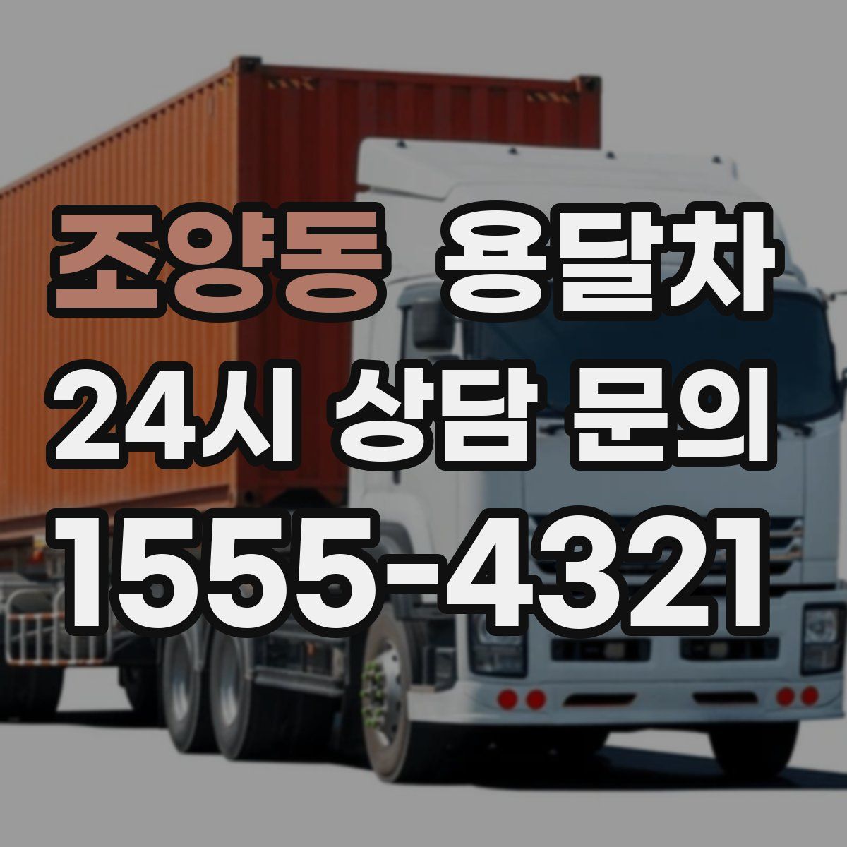 조양동 용달차