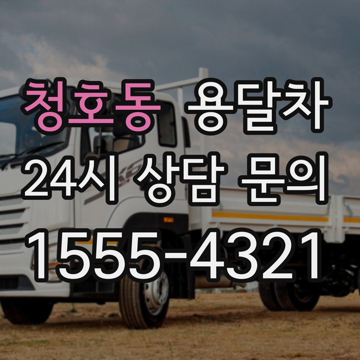 청호동 용달차