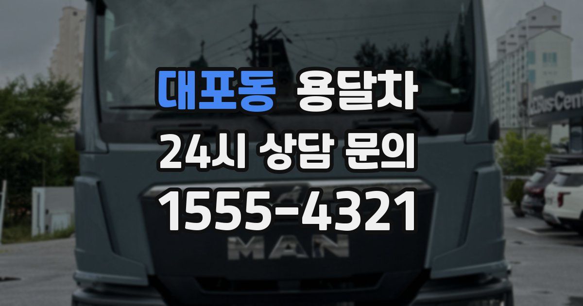 대포동 용달차