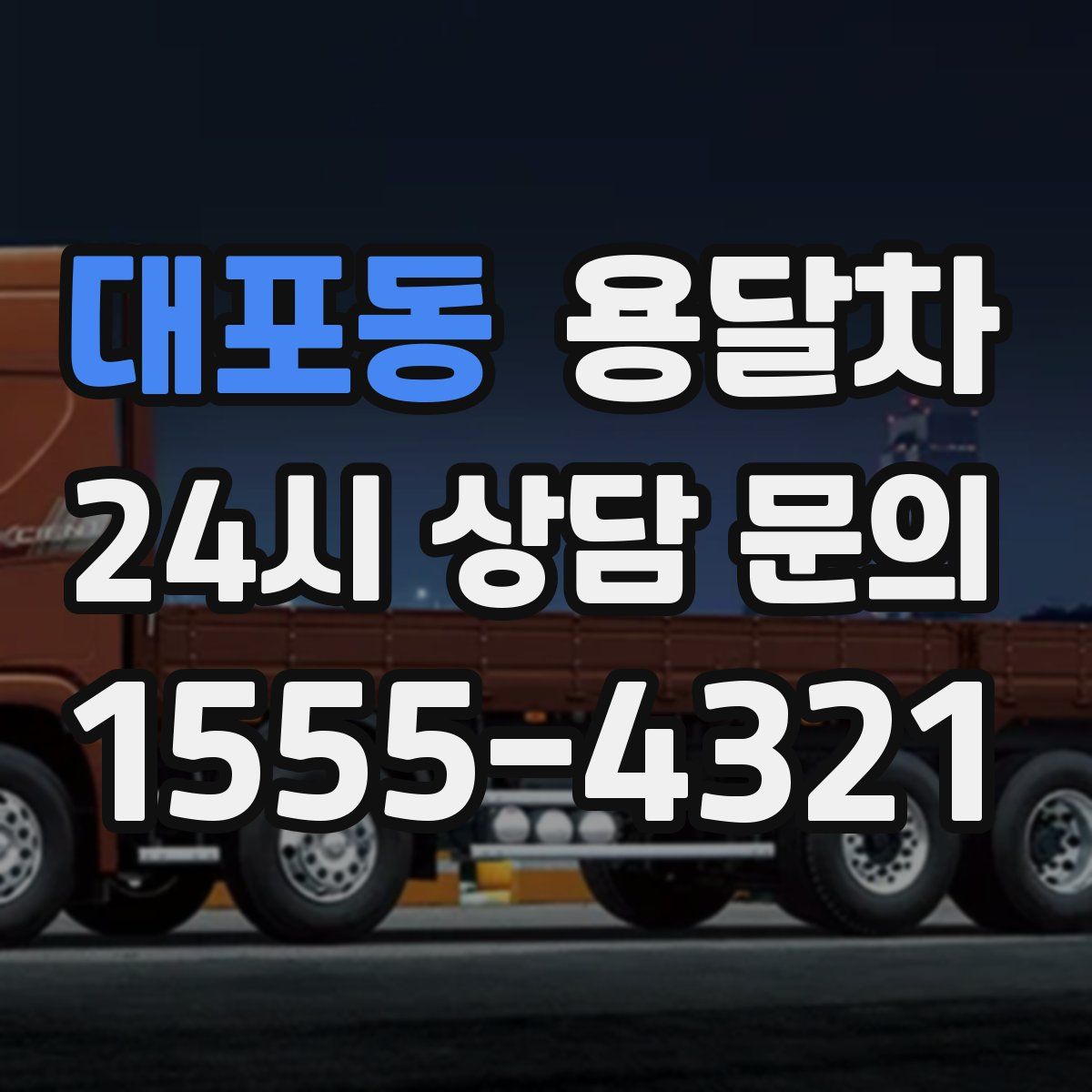 대포동 용달차