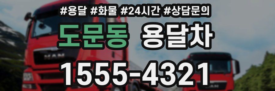 도문동 용달차