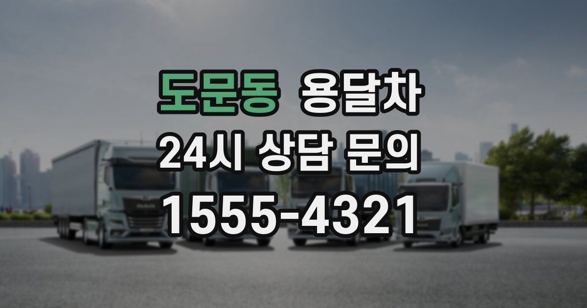 도문동 용달차