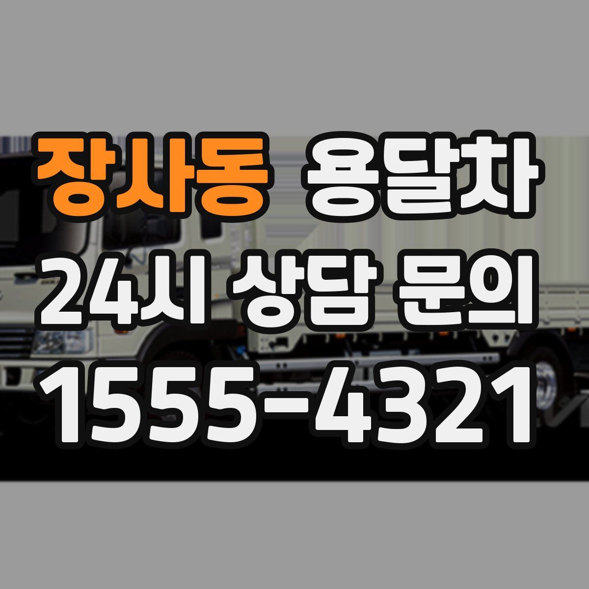장사동 용달차