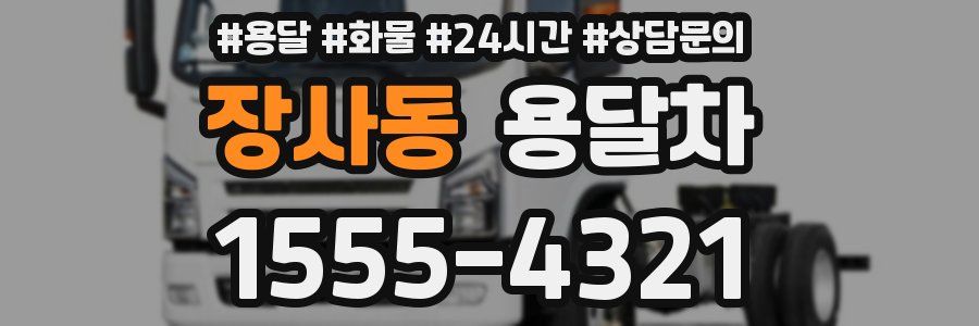 장사동 용달차
