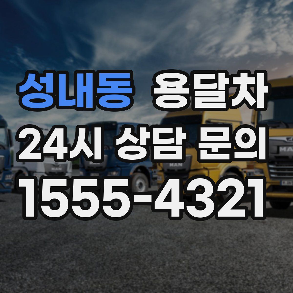 성내동 용달차