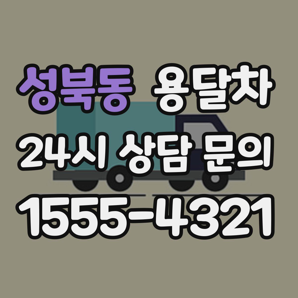 성북동 용달차