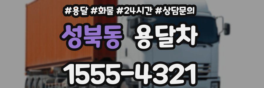 성북동 용달차