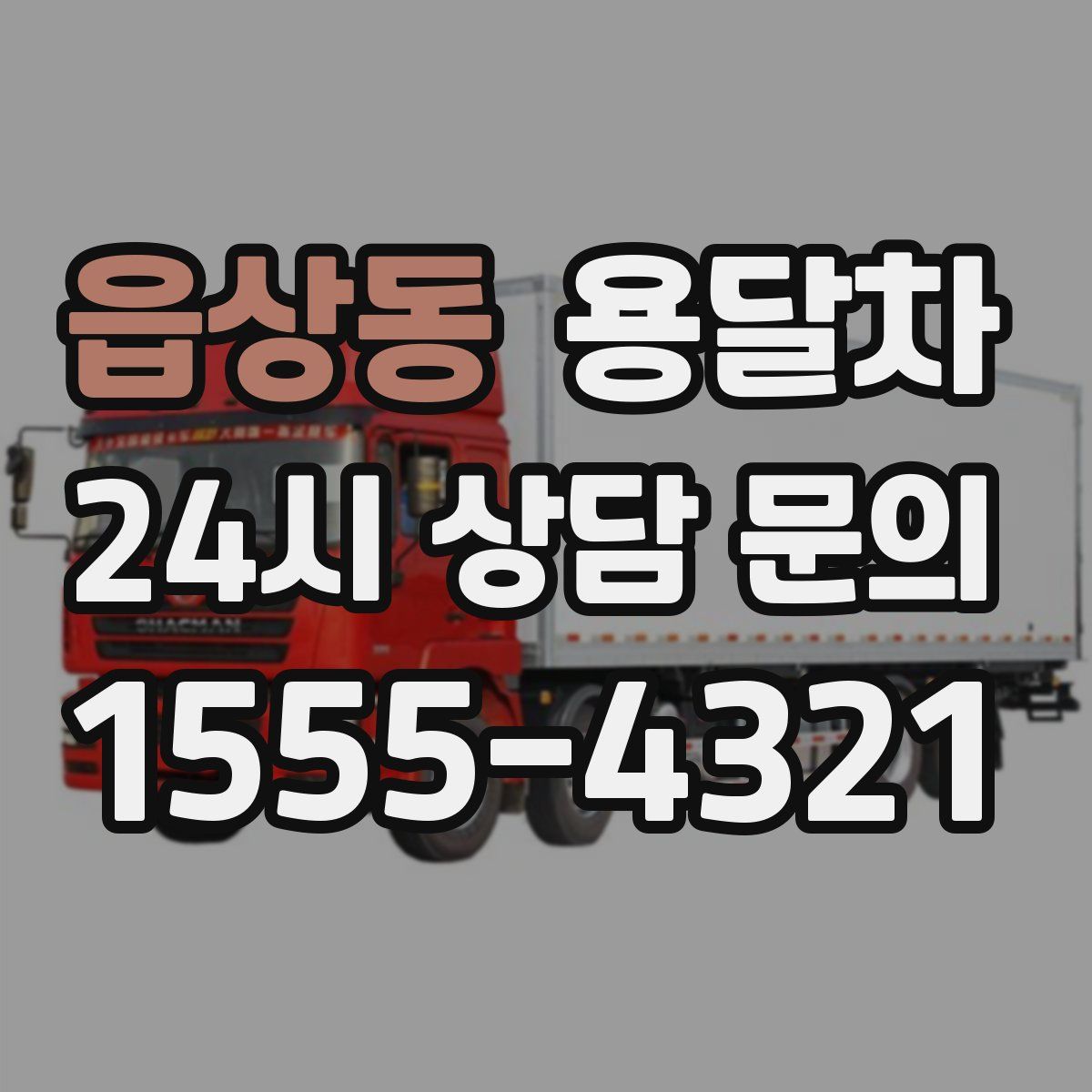 읍상동 용달차
