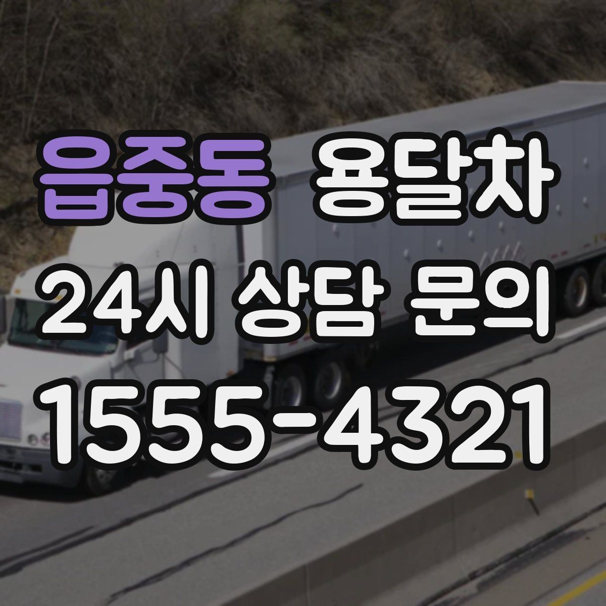 읍중동 용달차 이용 전 차량 진입 가능 여부를 체크하는 팁