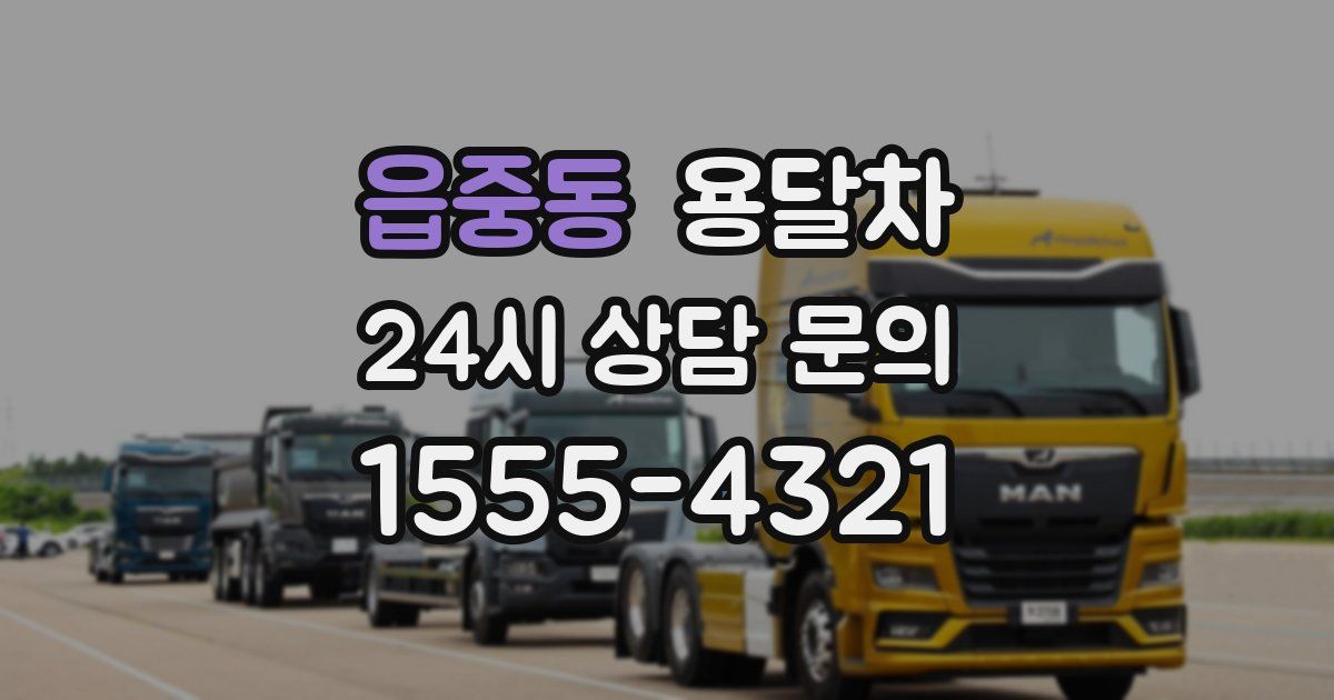 읍중동 용달차