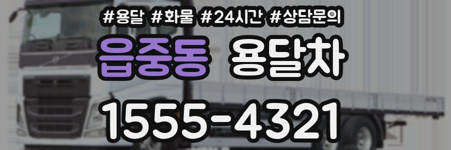 읍중동 용달차