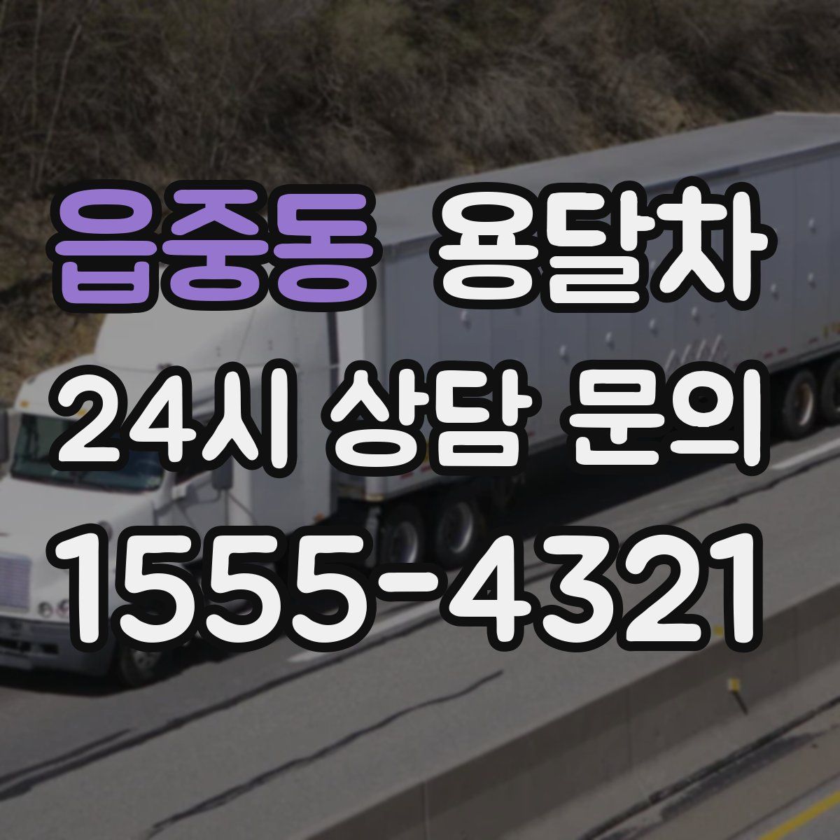 읍중동 용달차