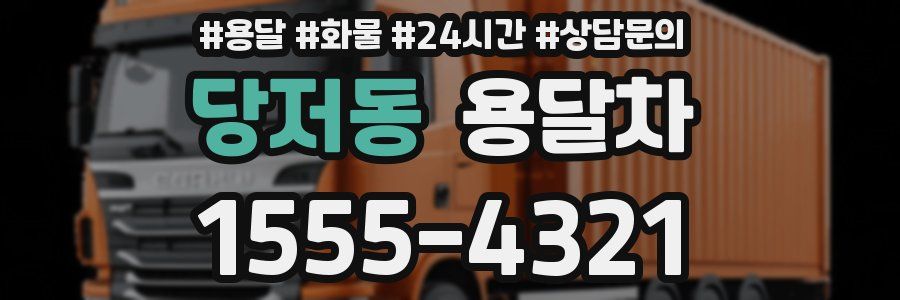 당저동 용달차
