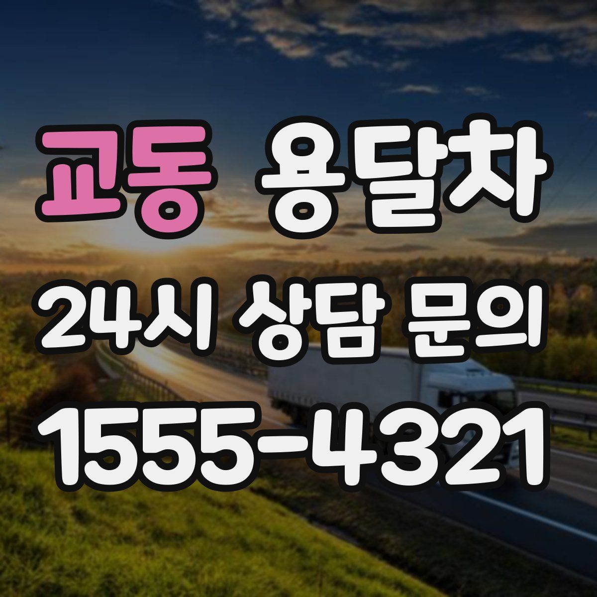 교동 용달차