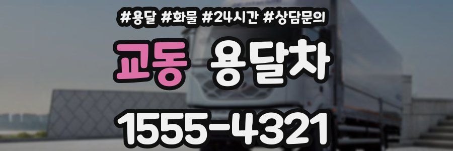 교동 용달차