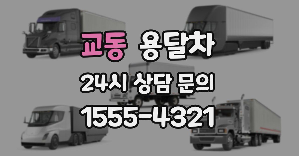 교동 용달차
