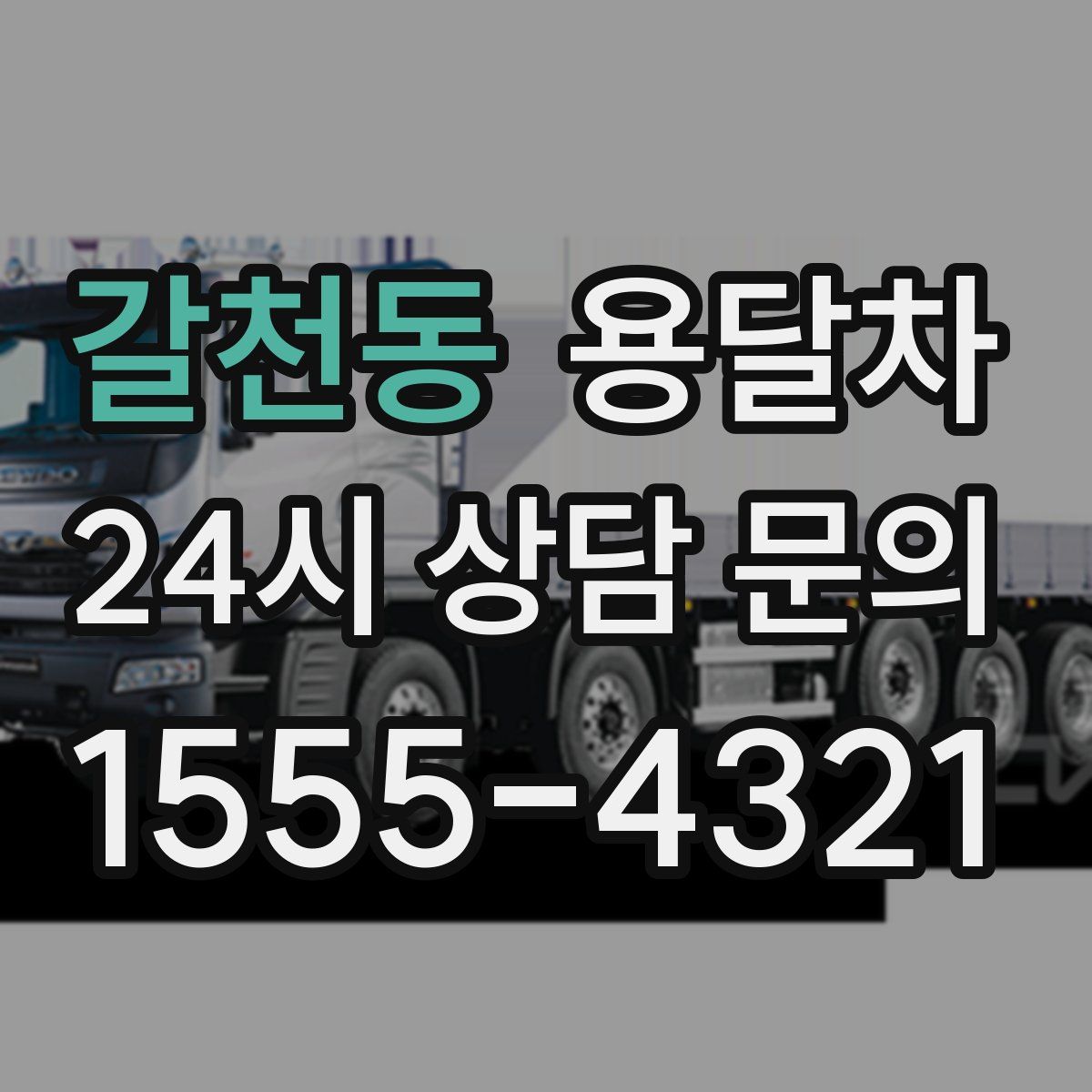 갈천동 용달차