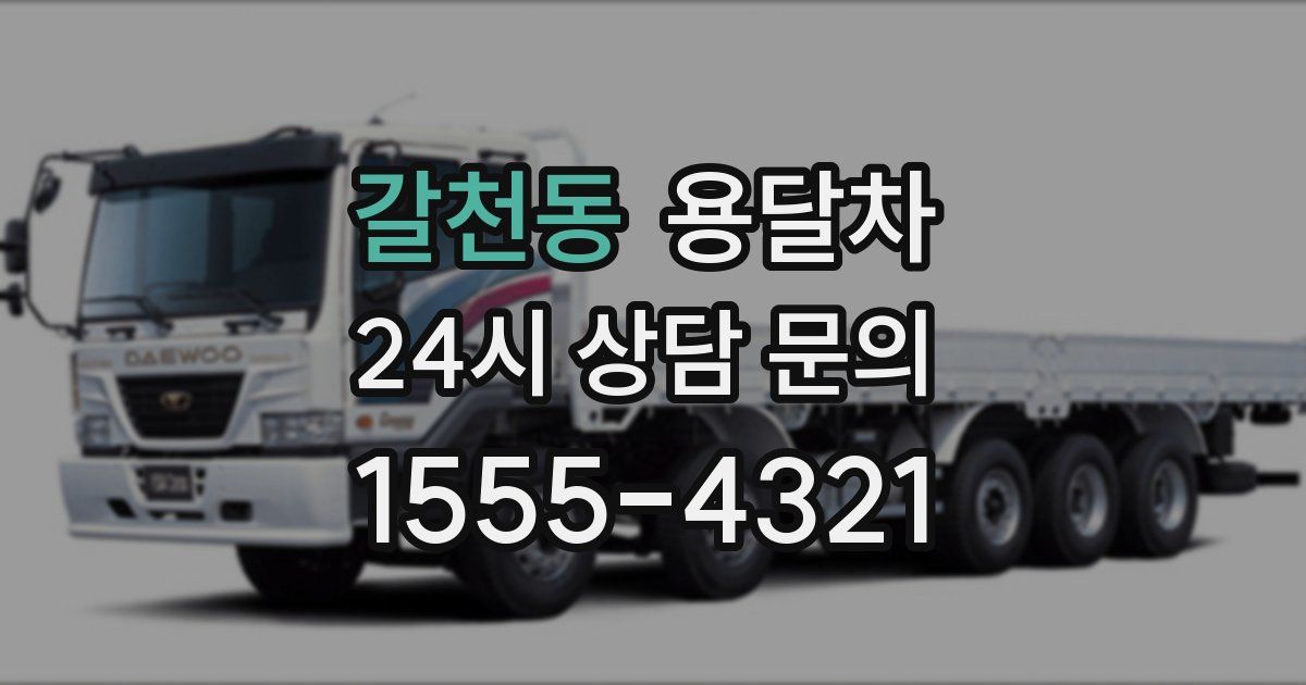 갈천동 용달차