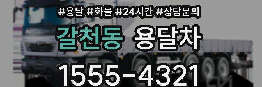 갈천동 용달차