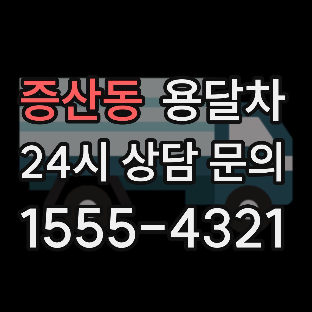 증산동 용달차