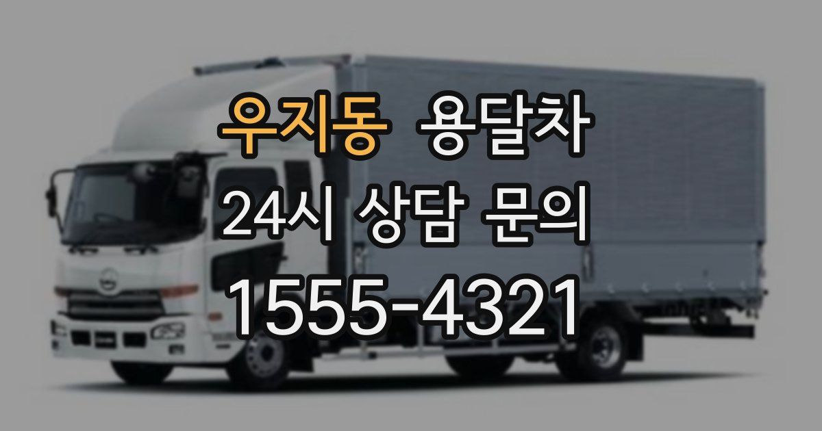 우지동 용달차