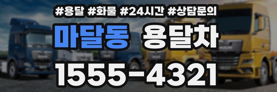 마달동 용달차