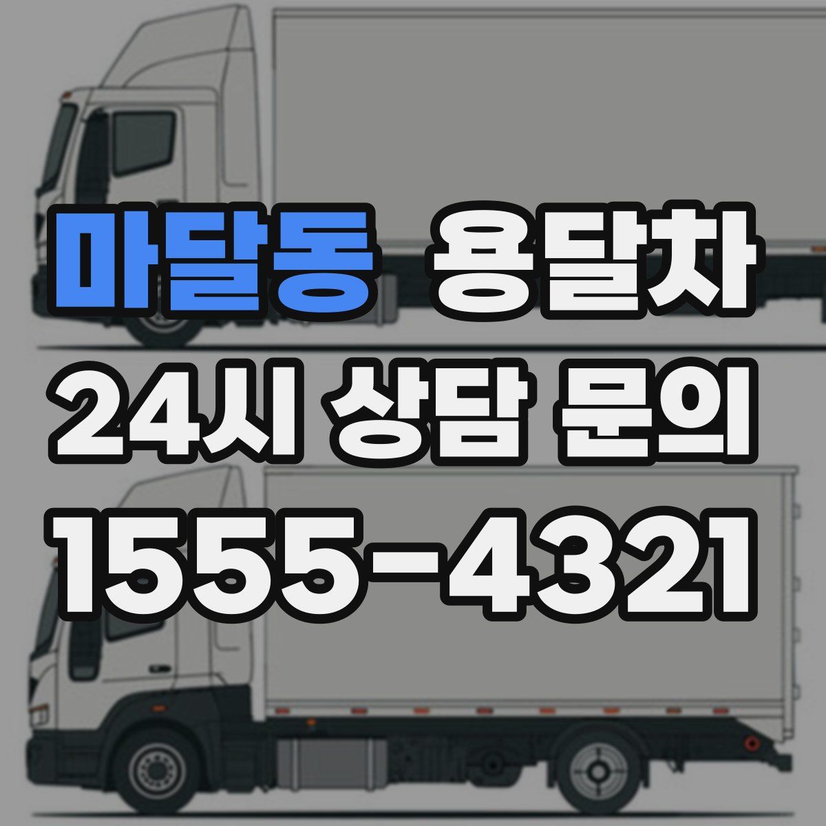 마달동 용달차