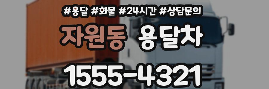 자원동 용달차