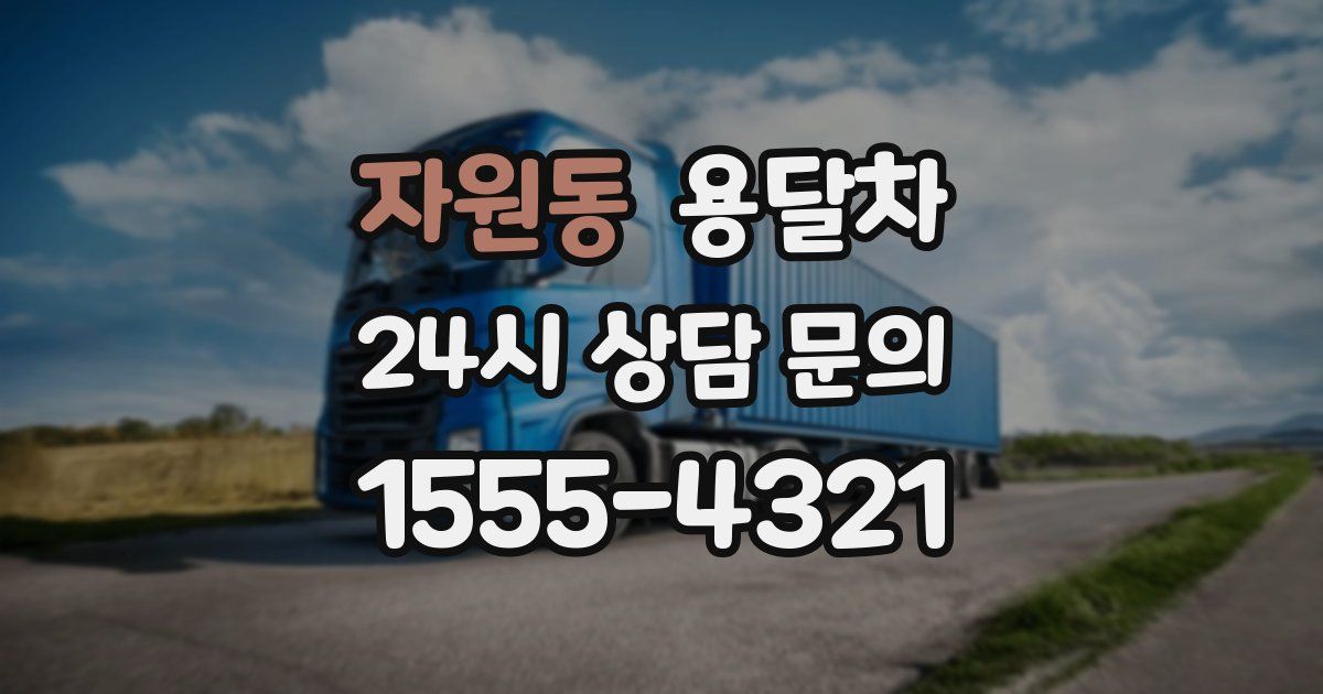 자원동 용달차