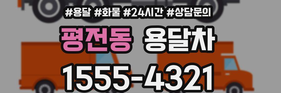 평전동 용달차