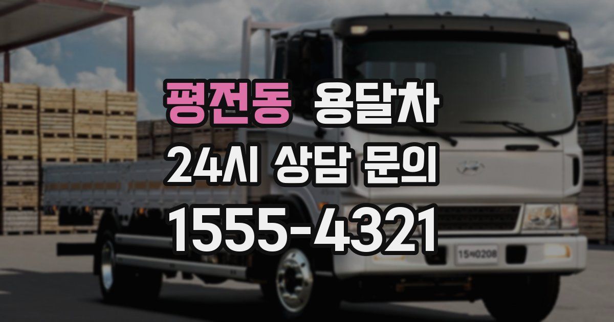 평전동 용달차