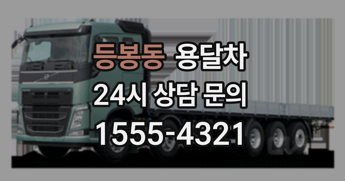 등봉동 용달차
