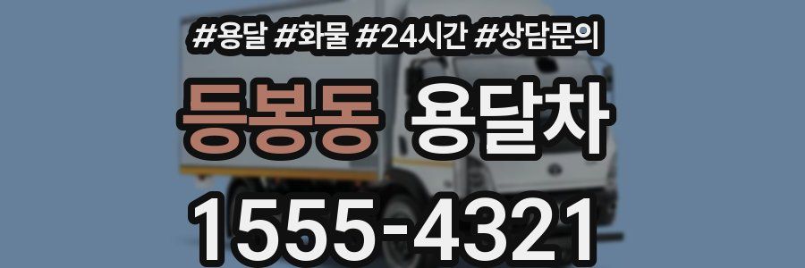 등봉동 용달차