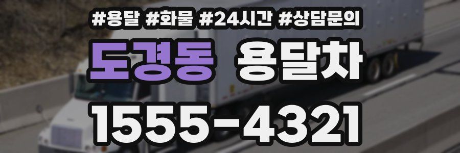 도경동 용달차