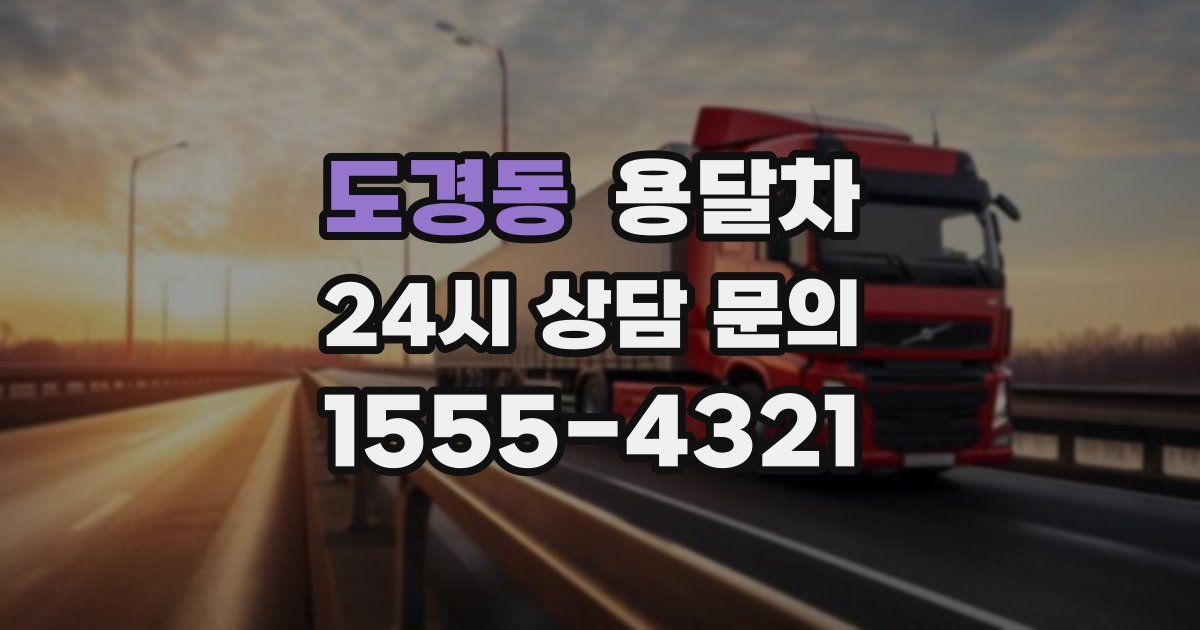 도경동 용달차