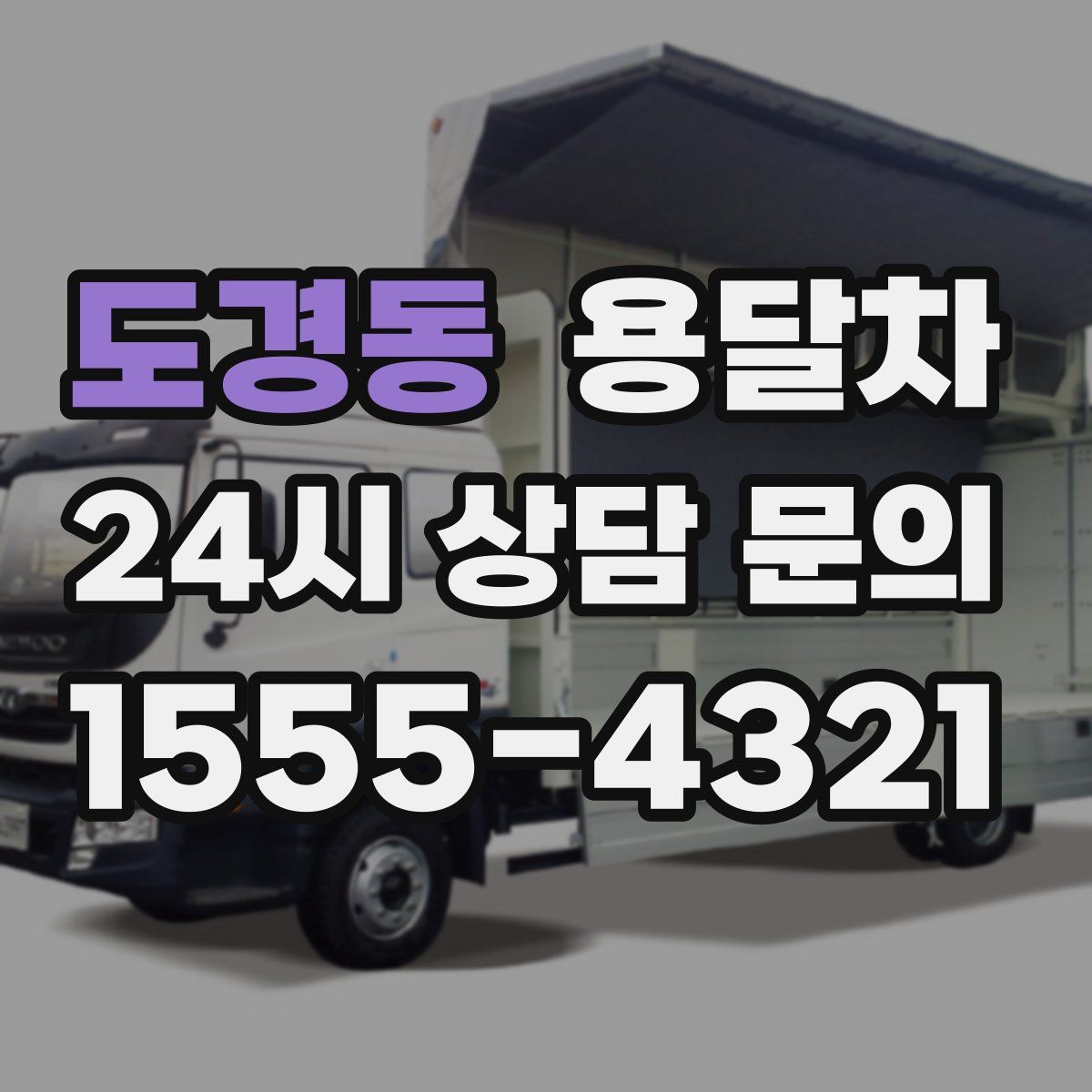 도경동 용달차