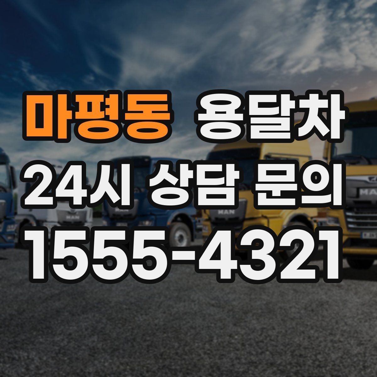 마평동 용달차 운송 품목별 준비 방법과 주의점