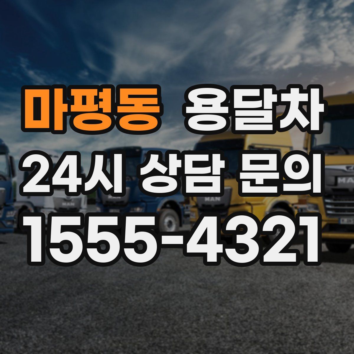 마평동 용달차