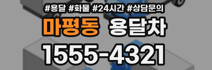 마평동 용달차