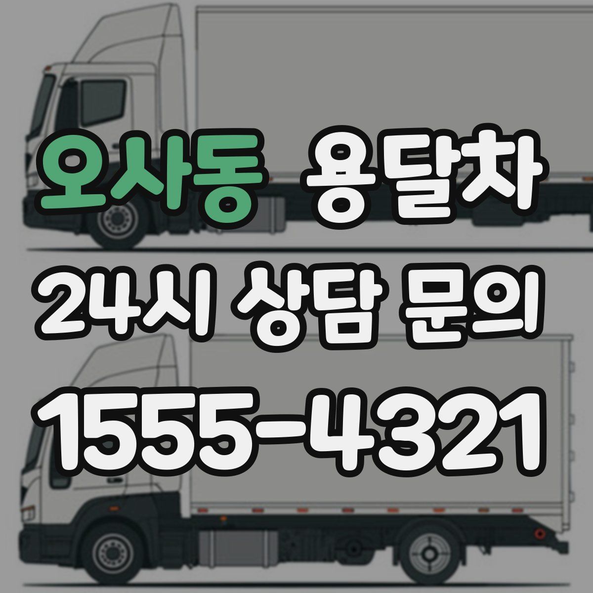 오사동 용달차