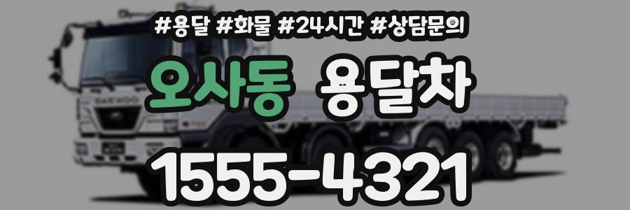 오사동 용달차